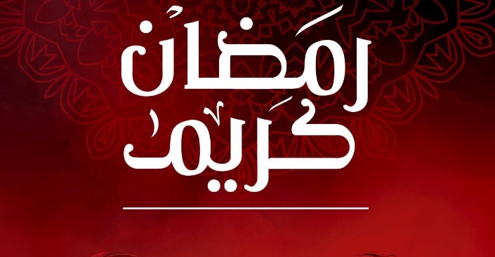 أندية أوروبية تهنئ المسلمين بحلول شهر رمضان
