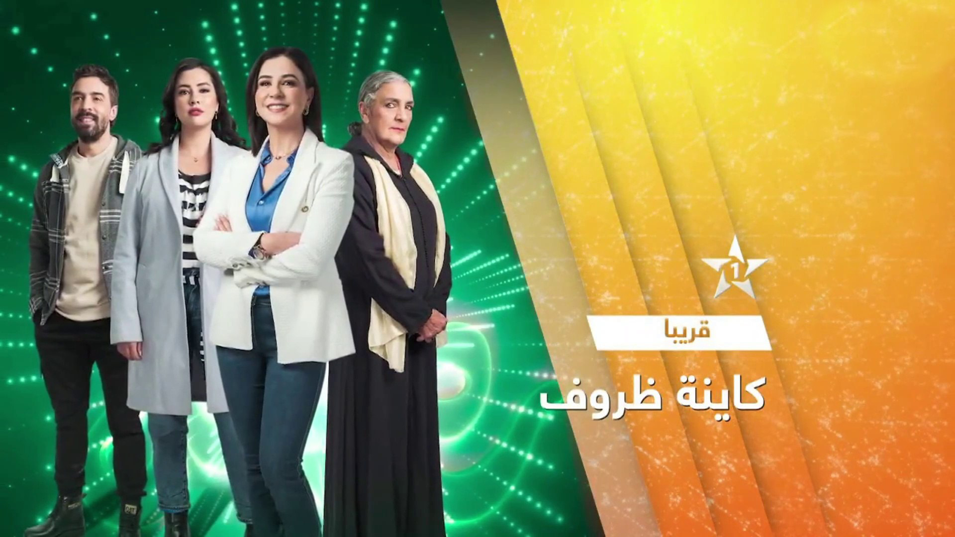 الدراما المغربية في رمضان.. قصص اجتماعية من الواقع