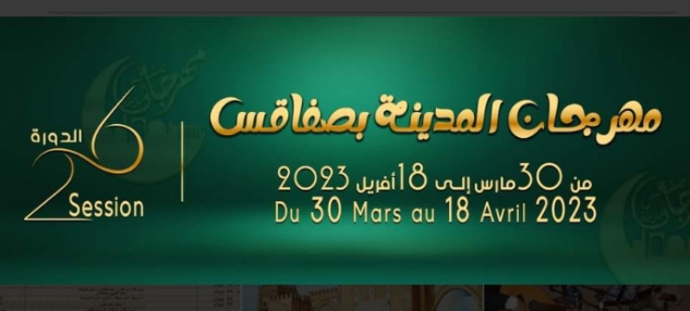 غدا الإفتتاح.. هؤلاء نُجوم الدورة 26 لمهرجان المدينة بصفاقس 