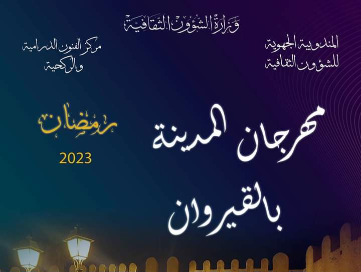 مسرح وغناء وشعر ..برمجة ثرية في  الدورة السابعة لمهرجان المدينة  بالقيروان