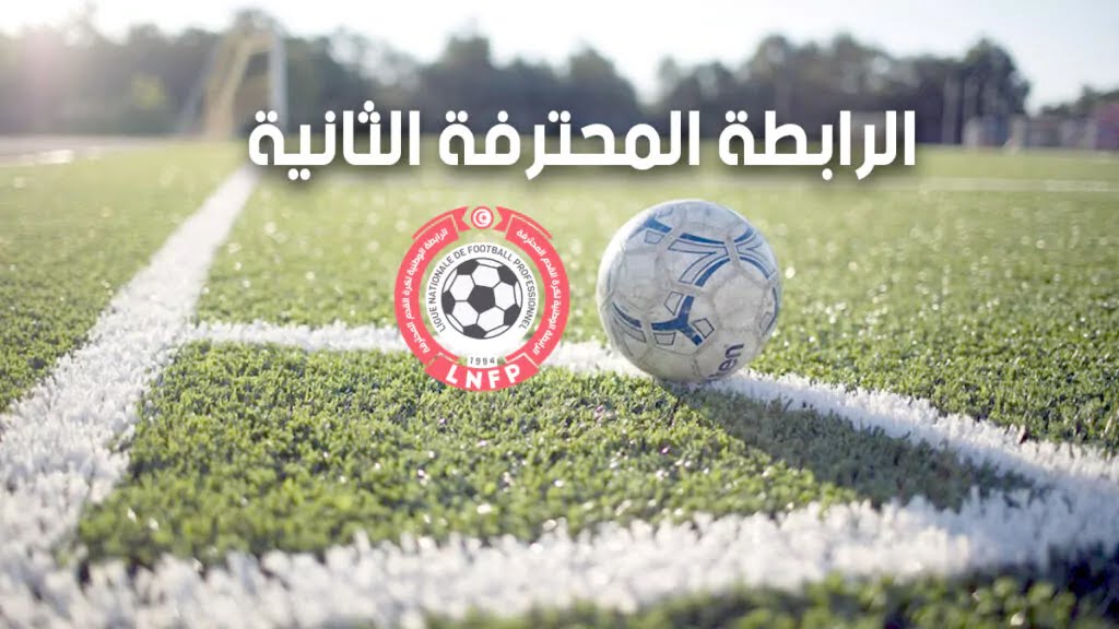  الرابطة الثانية (ج 16) : برنامج مباريات اليوم