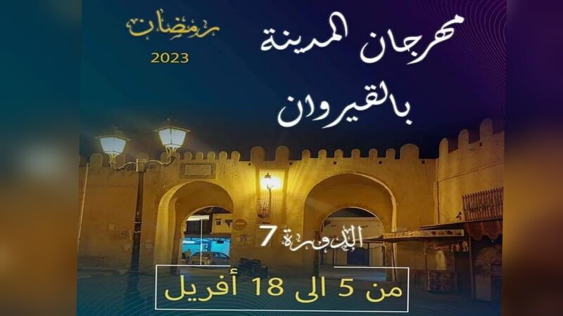 مهرجان المدينة بالقيروان في دورته الـسابعة ..  سلاطين الطرب في الافتتاح وعرض "رجال صبرة" في الاختتام