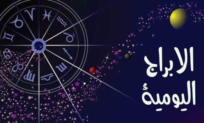 حظك ليوم الأربعاء 12 أفريل 2023