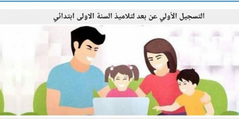 فتح باب التسجيل لمواليد 2017/2014/2015/2016 بالسنة الأولى من التعليم الأساسي