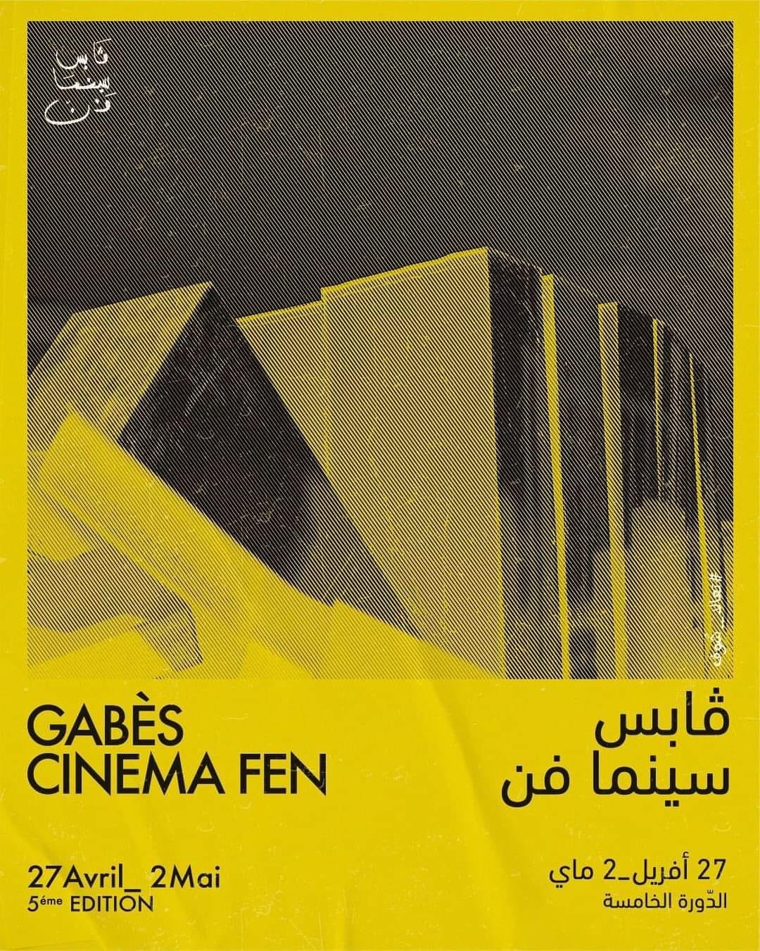 مهرجان "قابس سينما فن" في دورته الخامسة: عشرة أفلام طويلة و12 فيلما قصيرا في المسابقة الرسمية