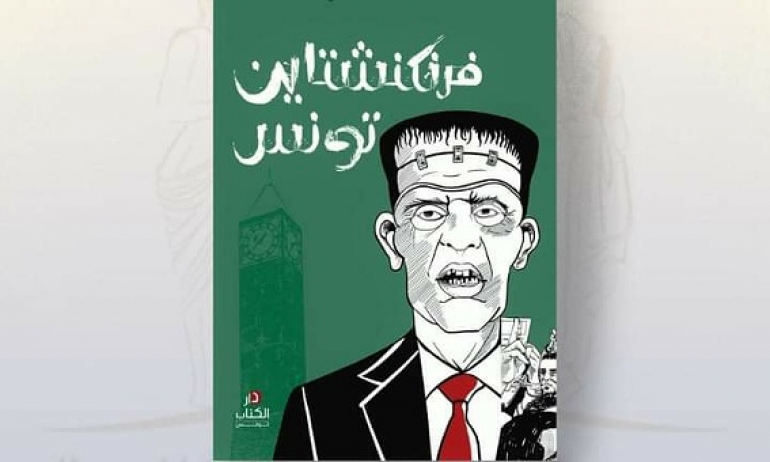  في اليوم الأول من معرض تونس الدولي للكتاب.. سحب كتاب كمال الرياحي وغلق جناح ناشره