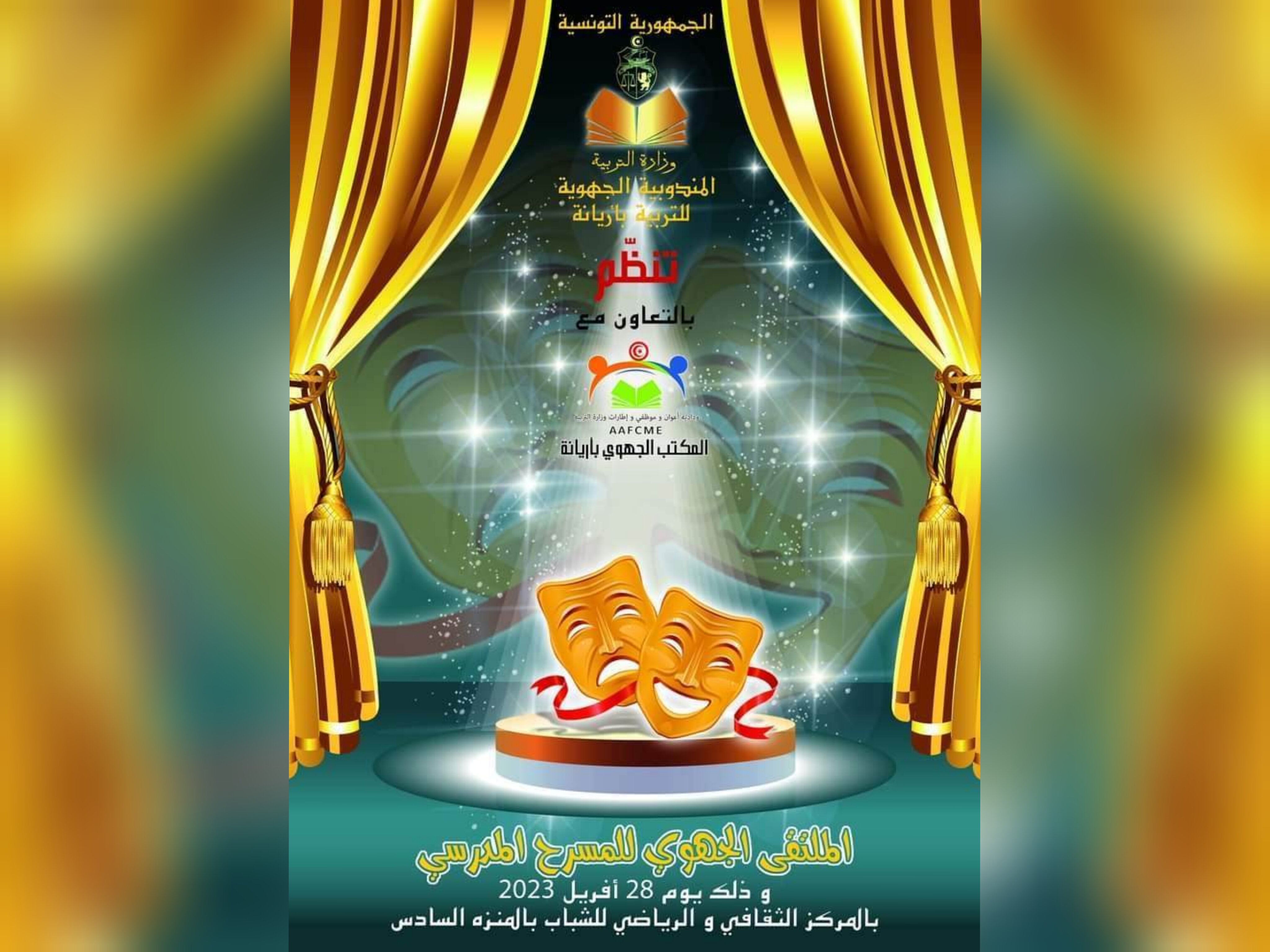 بحضور لمين النهدي كضيف شرف.. مشاركة 11مؤسسة تربوية بالملتقى الجهوي للمسرح المدرسي بأريانة بحضور لمين النهدي كضيف شرف.. مشاركة 11مؤسسة تربوية بالملتقى الجهوي للمسرح المدرسي بأريانة