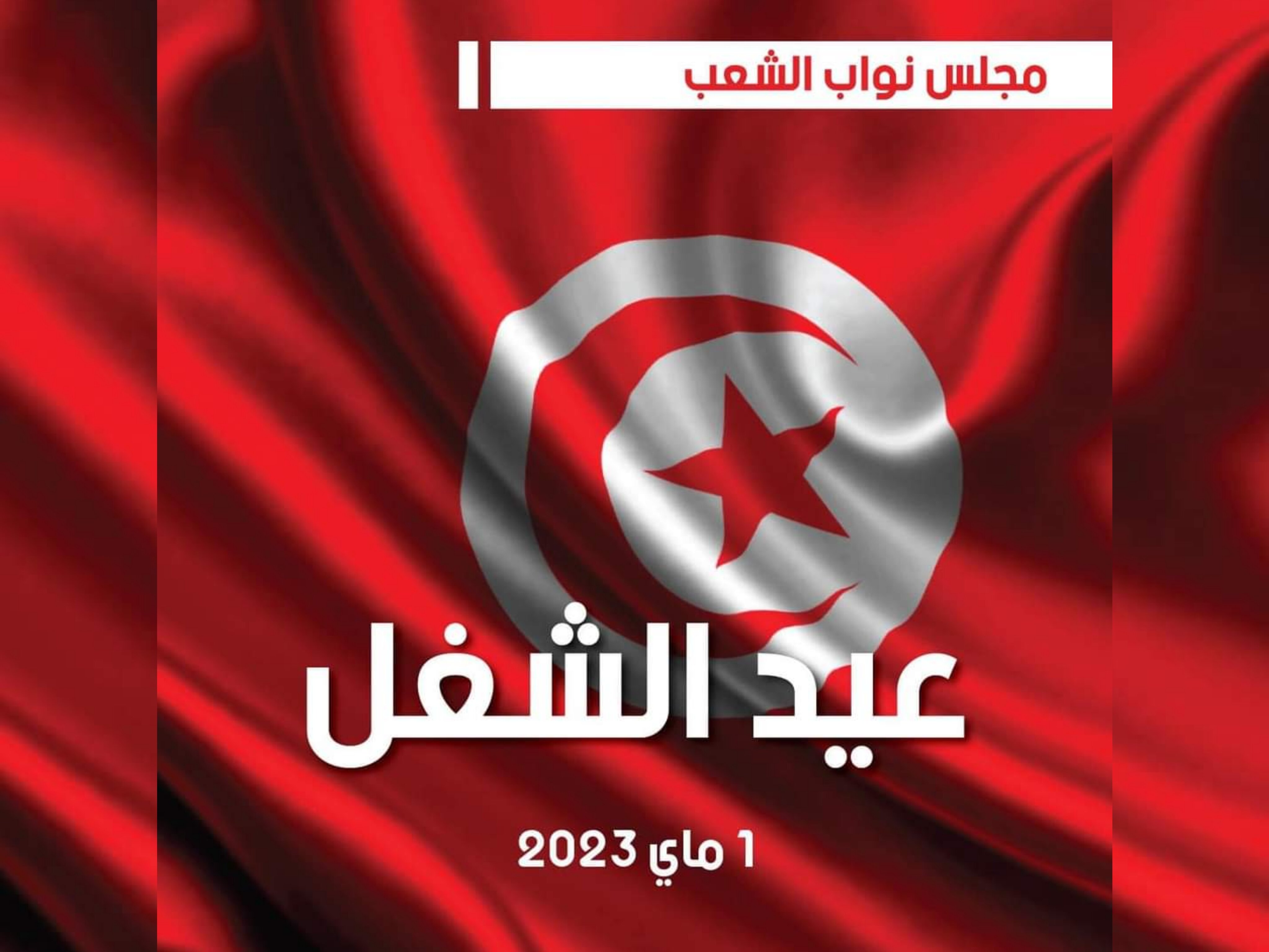 مجلس نواب الشعب يجدد في عيد الشغل العالمي، العزم على مواصلة الانفتاح على المجتمع المدني وعلى كل الشركاء الاجتماعيين