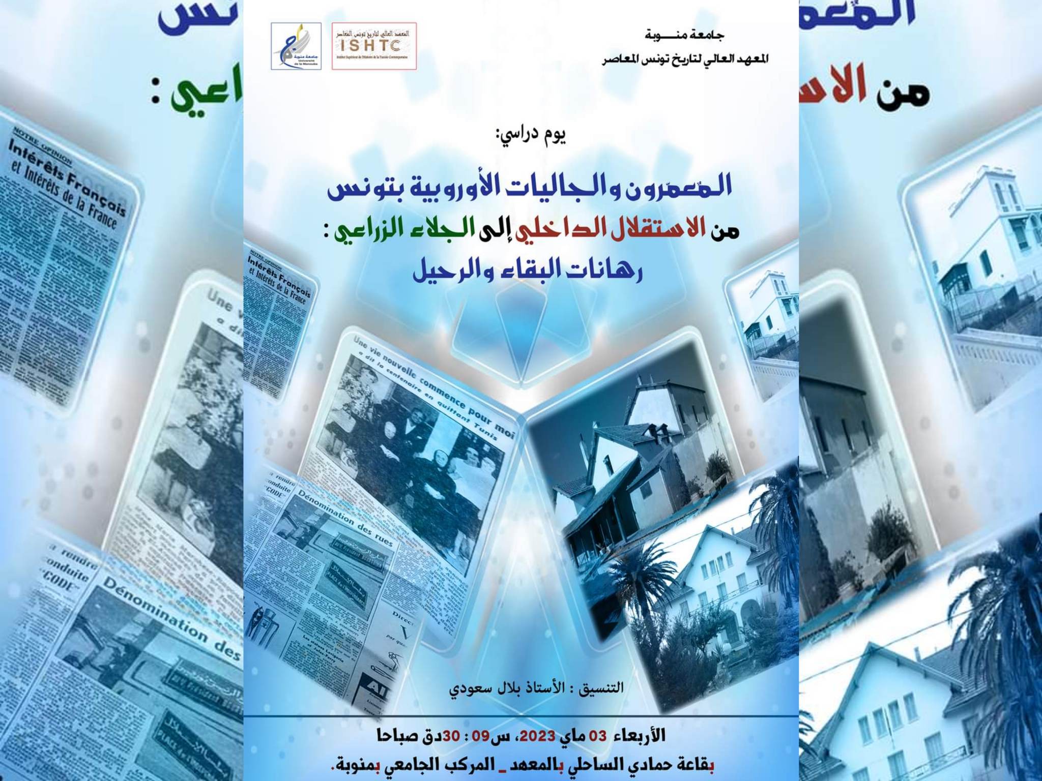 منوبة..   يوم دراسي حول :" المعمّرون والجاليات الأوروبية بتونس: من الاستقلال  الداخلي إلى الجلاء الزراعي.. رهانات البقاء والرحيل