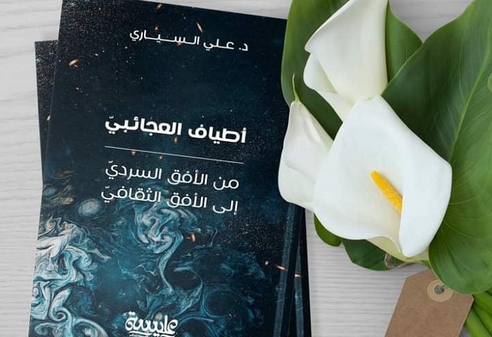 صدر حديثا:  كتاب "أطياف العجائبي" للباحث علي السياري