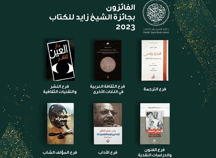 جائزة الشيخ زايد للكتاب تعلن قائمة الفائزين للدورة الـ 17