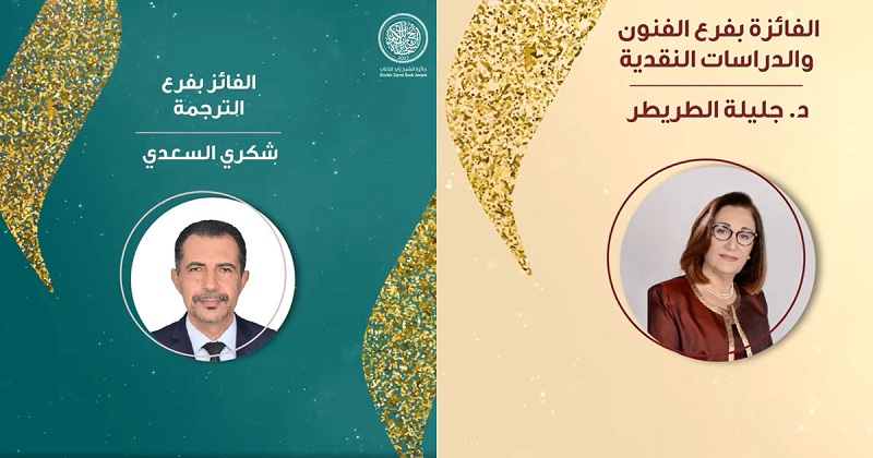 اعتبرت أعمال التونسيَيْن قيمة وتقدم إضافة للمعرفة الإنسانية .. جليلة الطريطر تحصد جائزة الشيخ زايد للفنون والدراسات النقدية وشكري السعدي يفوز بجائزة الترجمة