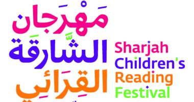 اليوم انطلاق  مهرجان الشارقة القرائي للطفل: "عقول تتشكل".. واستثمار في النهوض بوعي الأجيال القادمة