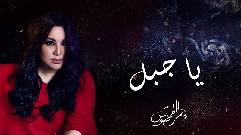 التحقت بهم يسرى  المحنوش مع "الجبل الاحمر" .. "شارات " مسلسلات راسخة في الذاكرة بأصوات فنانين لامعين