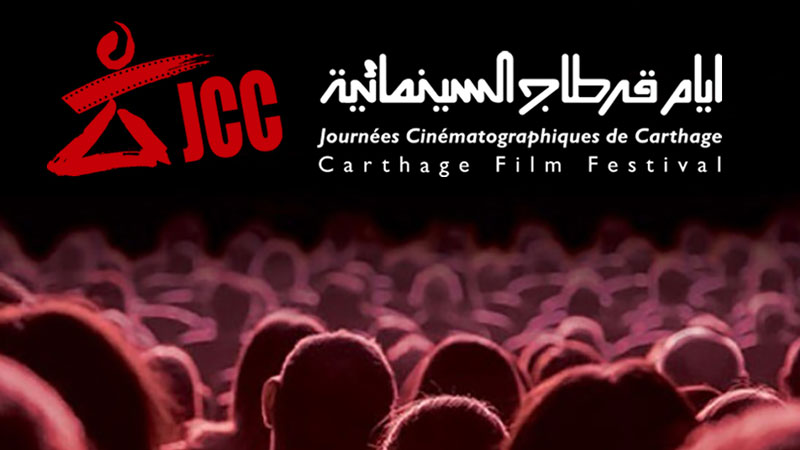  من 28 اكتوبر إلى 4 نوفمبر 2023.. دورة استثنائية لأيام قرطاج السينمائية 