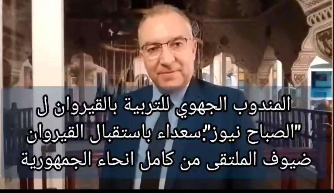 المندوب الجهوي للتربية بالقيروان لـ "الصباح نيوز": سعداء باستقبال القيروان ضيوف الملتقى الوطني للمسرح المدرسي بالمدارس الاعدادية والمعاهد الثانوية