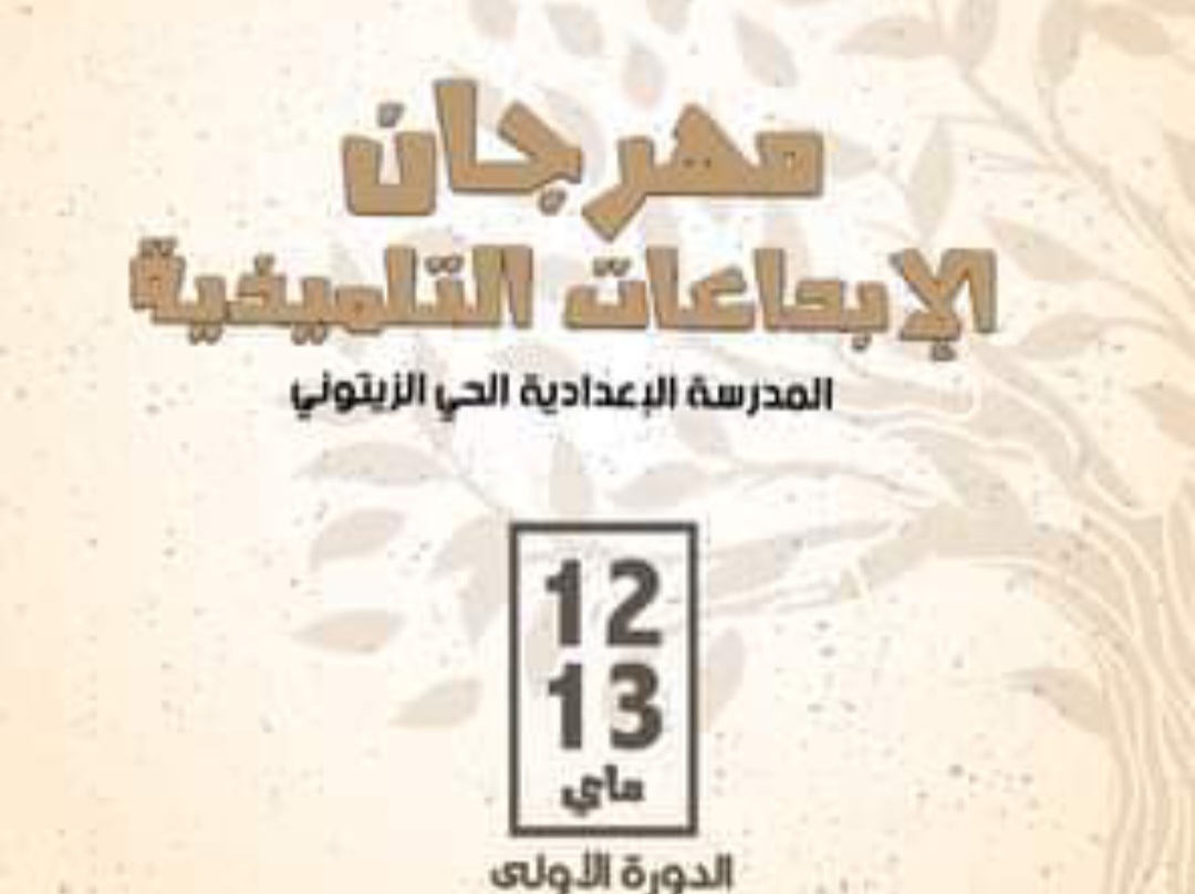  مدنين..اعدادية الحي الزيتوني على وقع ملتقي التلميذ المبدع