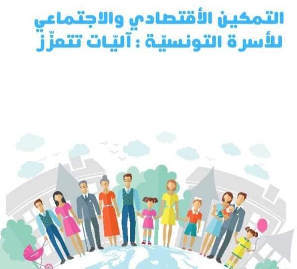 تونس تحيي اليوم العالمي للأسرة