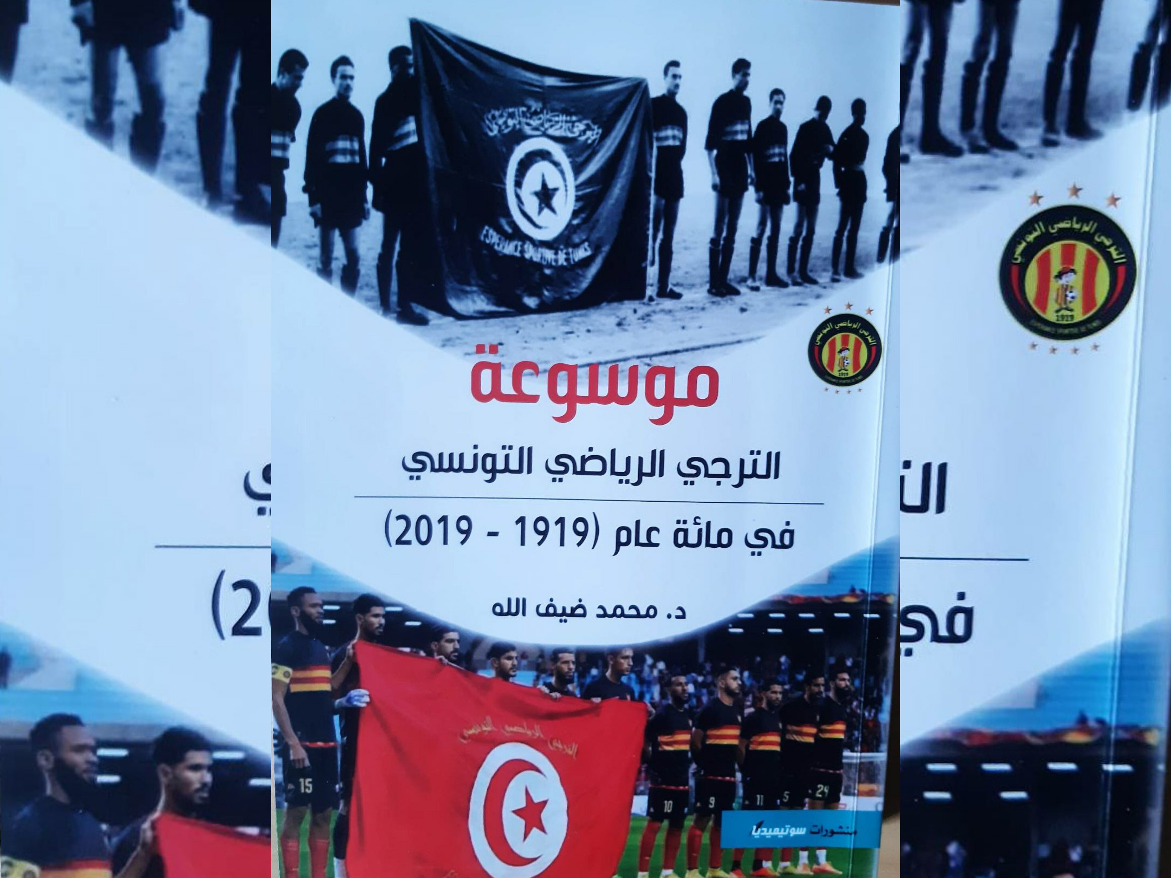  "موسوعة الترجي الرياضي التونسي في مائة عام (1919-2019) | "  الفروع الرياضية منذ التأسيس.. أهم المسيرين الأُول وأبرز التتويجات