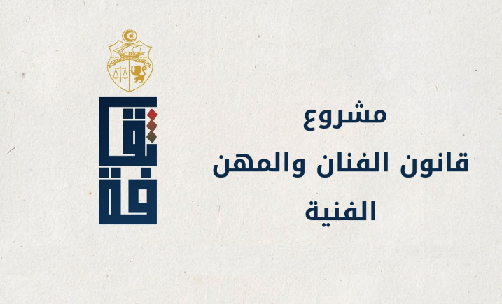 عرض المشروع في صيغته الاخيرة على البرلمان المنحلّ  ثم  خيم الصمت ...  "قانون الفنان".. متى يرى النور؟