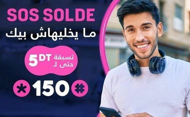 اتصالات تونس ..حلول للحريف في حال انتهاء رصيده 