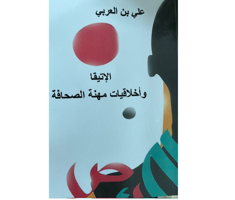   كتاب " الايتيقا وأخلاقيات المهنة " لعلي بالعربي .. الصحافة تكتب تاريخ البلاد