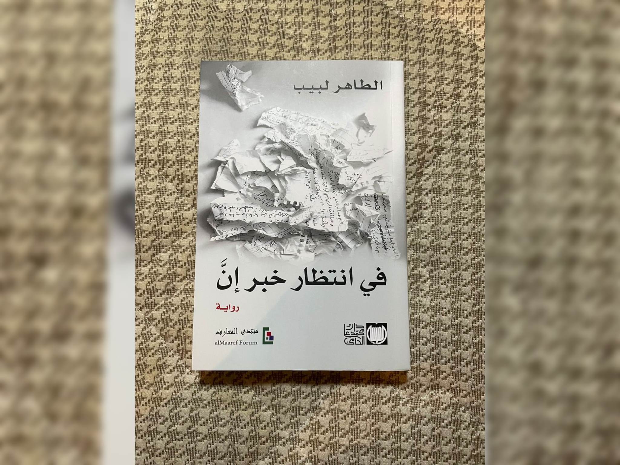 في رواية "في انتظار خبر إنّ".. نشيّع جنازة "خطبة عربية"