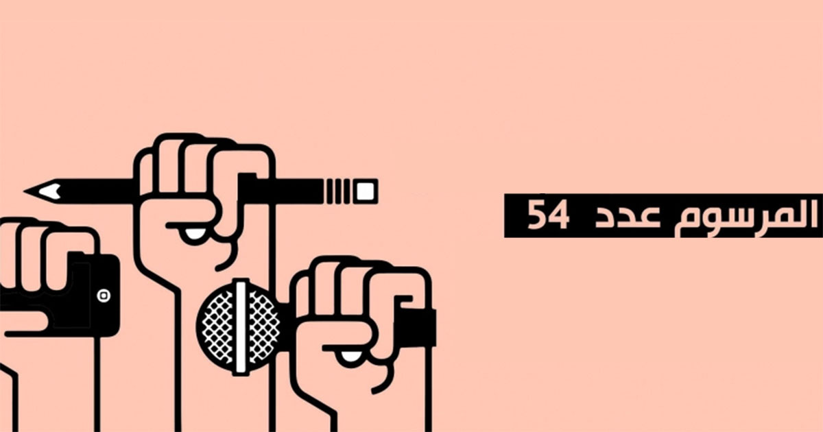 مبادرة طرحتها حركة الشعب وصوت الجمهورية .. المرسوم 54 يفرض نفسه على نواب "الموالاة"