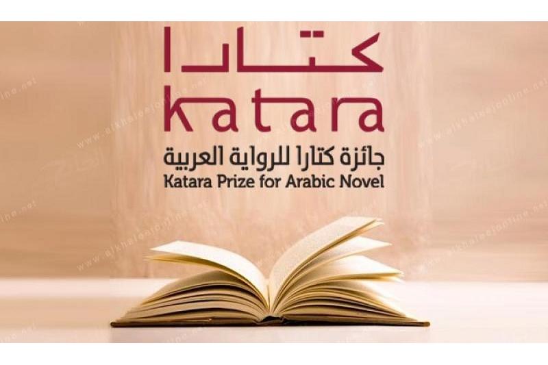 قطر تعلن عن قائمة الـ 60 لجائزة "كتارا" للرواية العربية