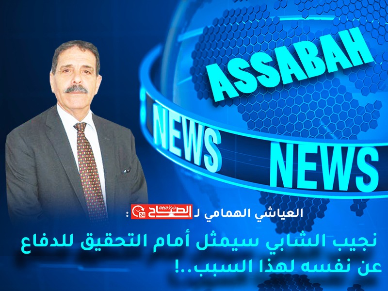العياشي الهمامي لـ"الصباح نيوز" : نجيب الشابي سيمثل أمام التحقيق للدفاع عن نفسه لهذا السبب..!