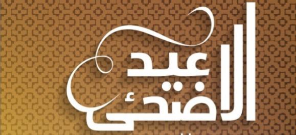 رسمي .. عيد الأضحى سيكون يوم 28 جوان