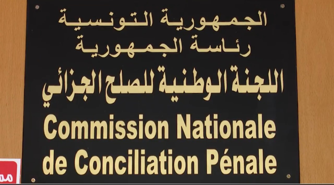 من بينها ملف بقيمة 30 ألف مليون دينار تونسي/ لجنة الصلح الجزائي تكشف عن تفاصيل الملفات وتطلب تدخل سعيد