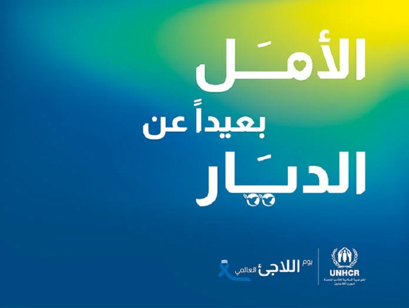 "الأمل بعيدا عن الديار".. شعار اليوم العالمي للاجئين