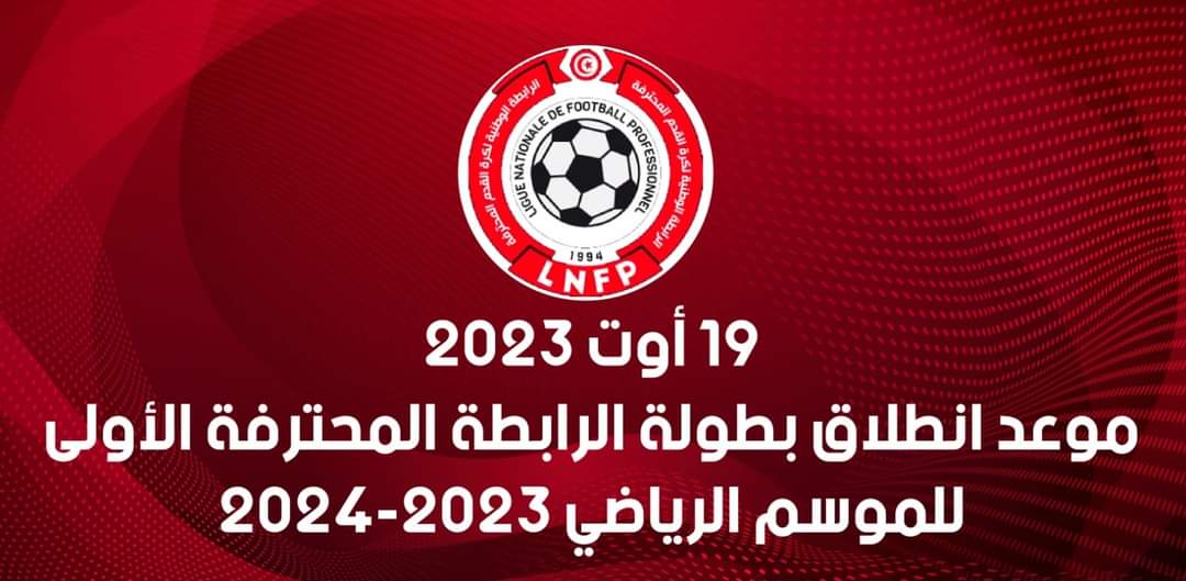 الجامعة تحدد موعد انطلاق بطولة الموسم القادم 