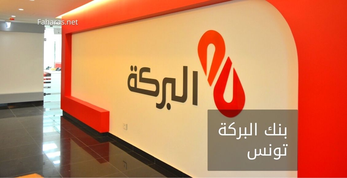 بهدف تنويع خدماته عن بعد ..  "بنك البركة" ينخرط في الاقتصاد الأخضر ويعدد الحلول لحرفائه