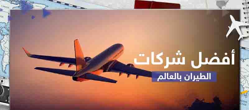 في أحدث تصنيف عالمي..تعرّف على أفضل شركات الطيران في العالم في 2023