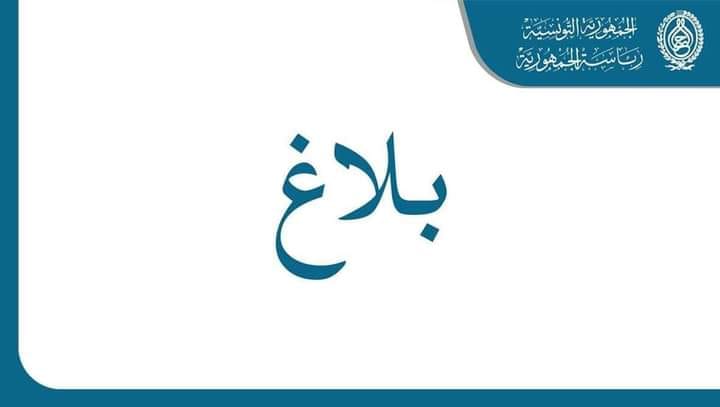 إعفاء السيّدة فاطمة يعقوبي من عضوية اللجنة الوطنية للصلح الجزائي   