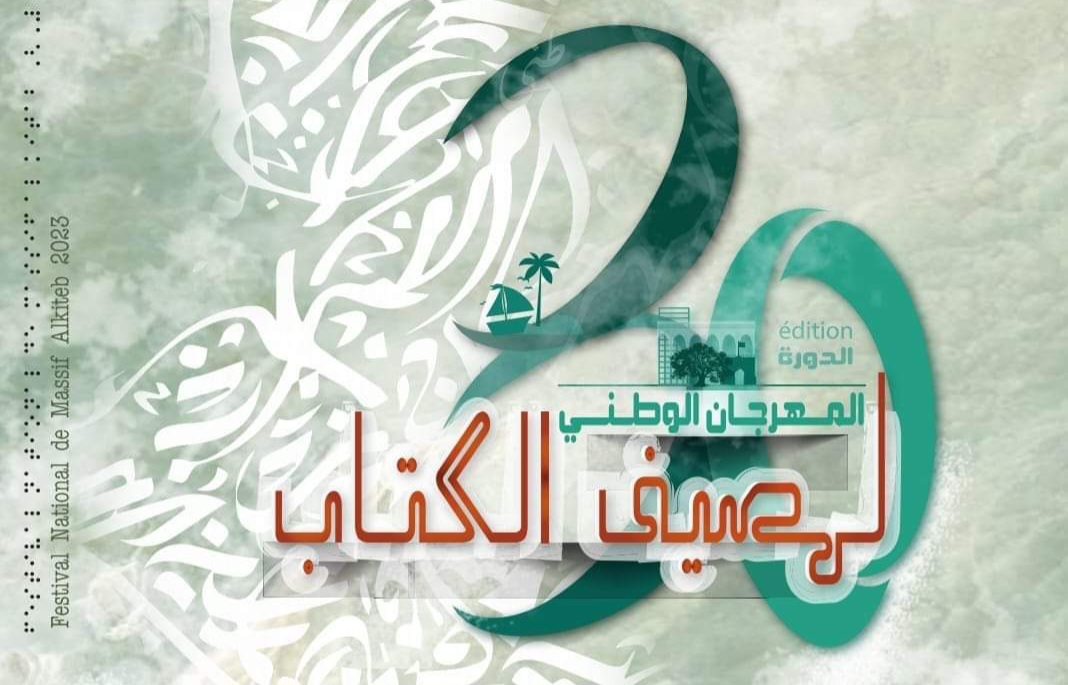 تنظيم المهرجان الوطني لمصيف الكتاب.. وهذه التفاصيل