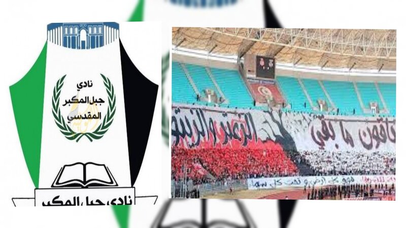 تحت شعار " لأجلك يا قدس " ..  توأمة بين النادي الإفريقي و جبل المكبر المقدسي