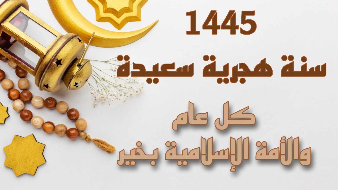 الأربعاء.. رأس السنة الهجرية 