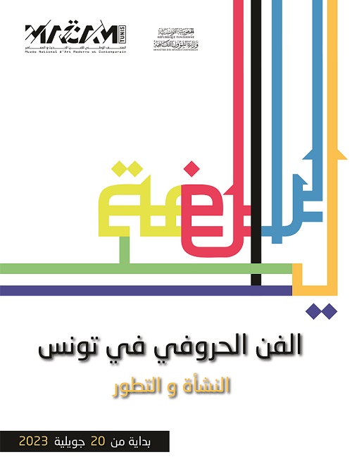  معرض الفن الحروفي في تونس"النشأة والتطور"..يسلط الضوء على 90 عملا لـ60 فنانا للفترة المتراوحة بين 1970 و2020 لرسّامين وحروفيّين   