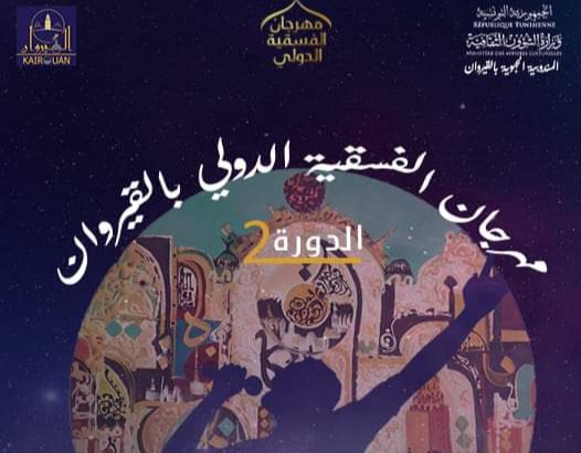 الدورة 2 لمهرجان الفسقية بالقيروان /عروض بالجملة... صابر الرباعي وبلطي يعرضان بملعب حمدة العواني