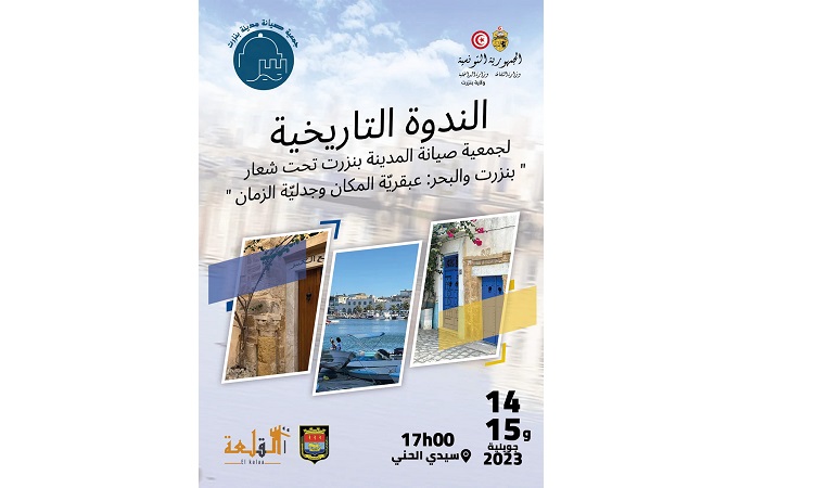 الدورة 27  للندوة التاريخية لجمعية صيانة المدينة..   التأكيد على العلاقة الأزلية بين بنزرت والبحر