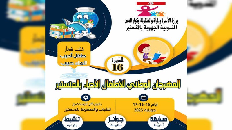  "الصباح نيوز" تكشف عن قائمة الفائزين ضمن المهرجان الوطني للأطفال الأدباء بالمنستير