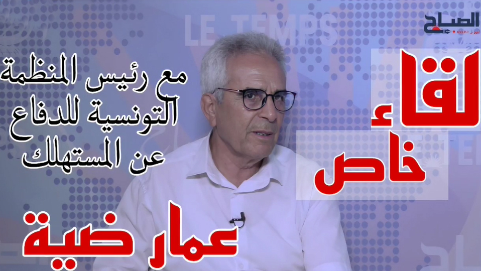 رئيس المنظمة التونسية للدفاع عن المستهلك عمار ضية في برنامج "لقاء خاص": "سلاح" المقاطعة قد لا ينجح..