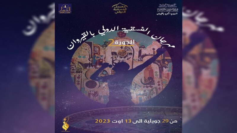 بعد أن أثارت عدة تعليقات..  هيئة مهرجان الفسقية الدولي بالقيروان تستجيب وتقوم بتغيير معلقة الدورة الثانية