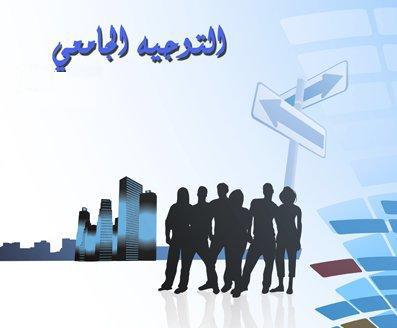 غدا الدورة الرئيسية للتوجيه الجامعي..  وانطلقت رحلة البحث عن "اختصاص" يلائم المؤهلات