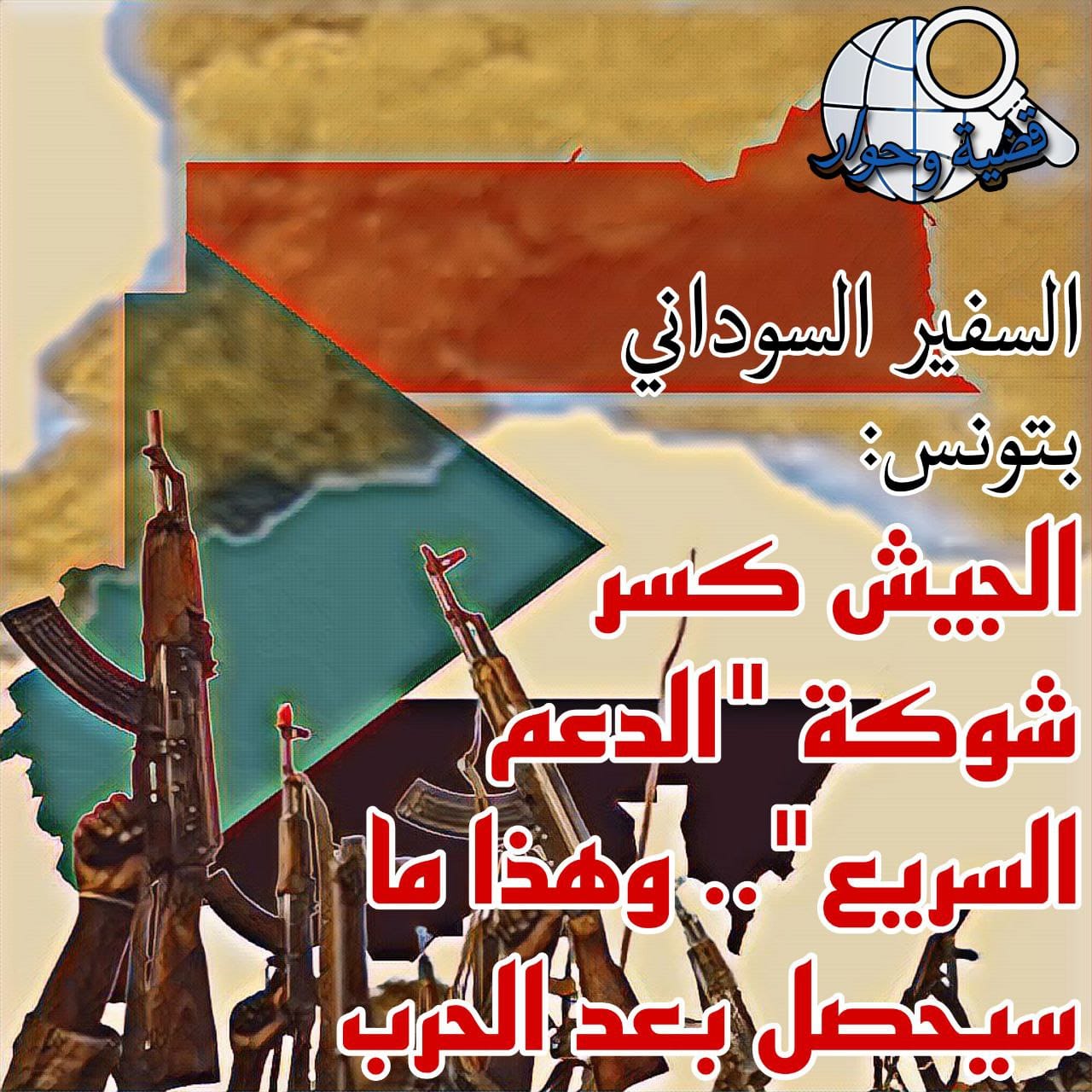 مصير الحرب في السودان.. مرحلة ما بعد الحرب.. مسار التطبيع في أولى حلقات برنامج "قضية وحوار"..