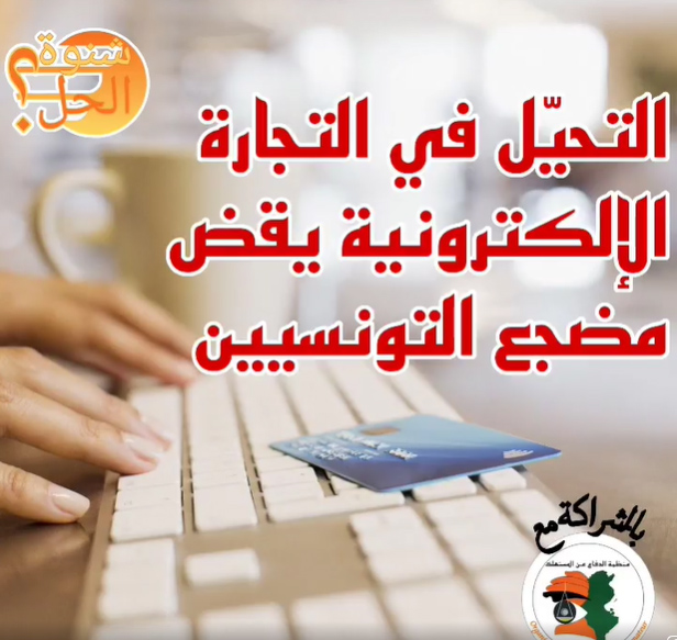 برنامج "شنوة الحل" يفتح ملف الغش والتحيل في قطاع التجارة الإلكترونية