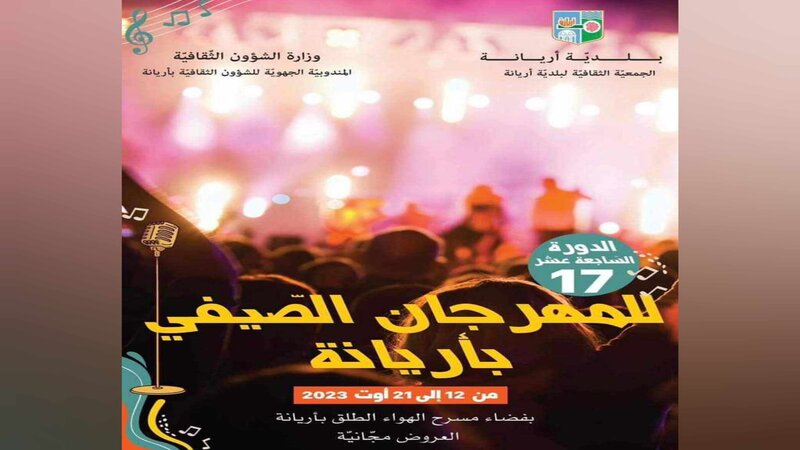 المهرجان الصيفي بأريانة في دورته 17..  عرض "كرسي العشاق" في الافتتاح ومحمد الجبالي في الاختتام
